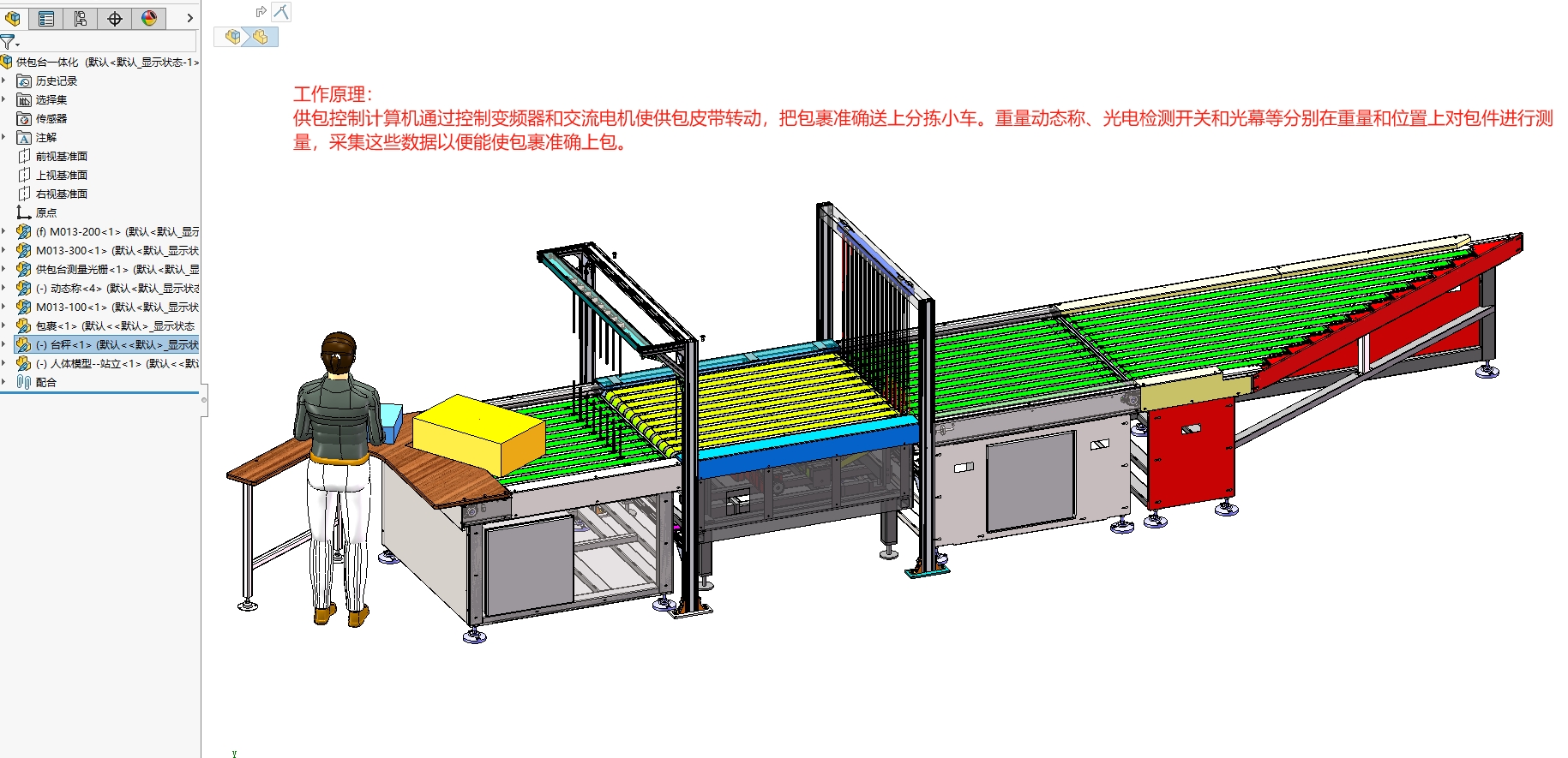 供包台一体化设备（含动态称、扫码）
