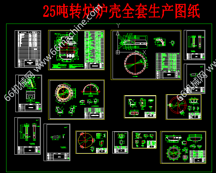 （企业图纸）25吨转炉炉壳全套生产图纸
