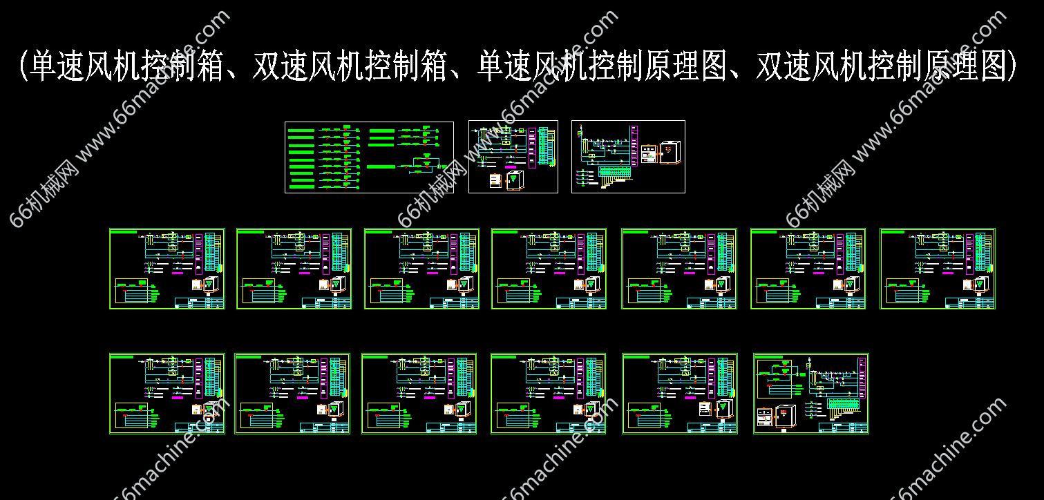某企业风机控制箱、风机控制原理图