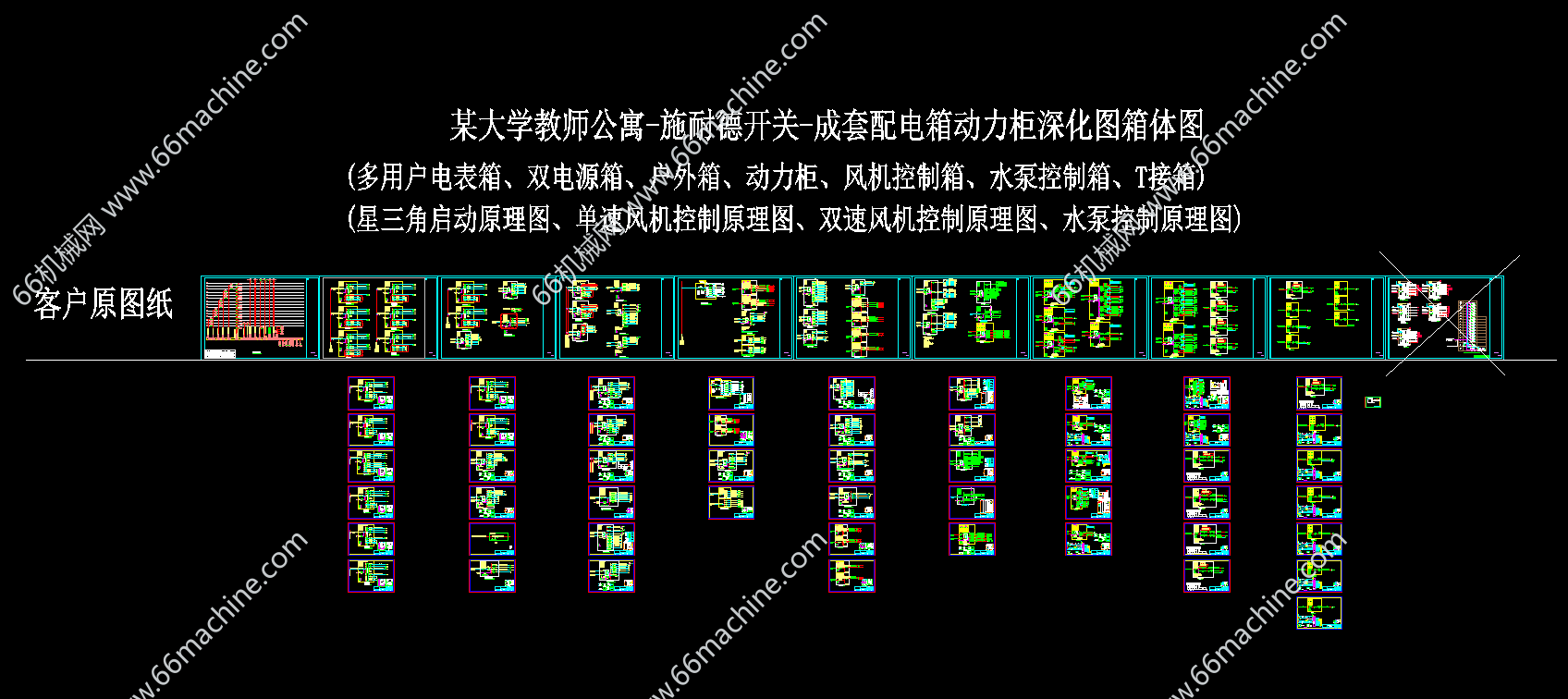 某大学公寓-施耐德开关-配电箱动力柜套图
