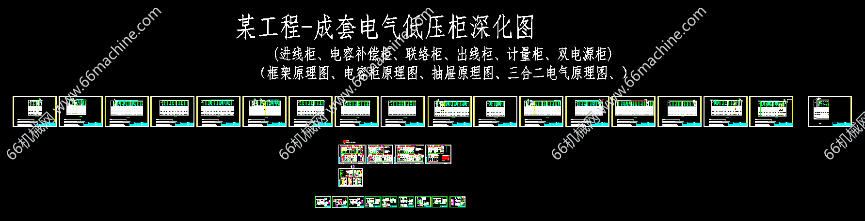 某工程-成套电气低压柜深化图
