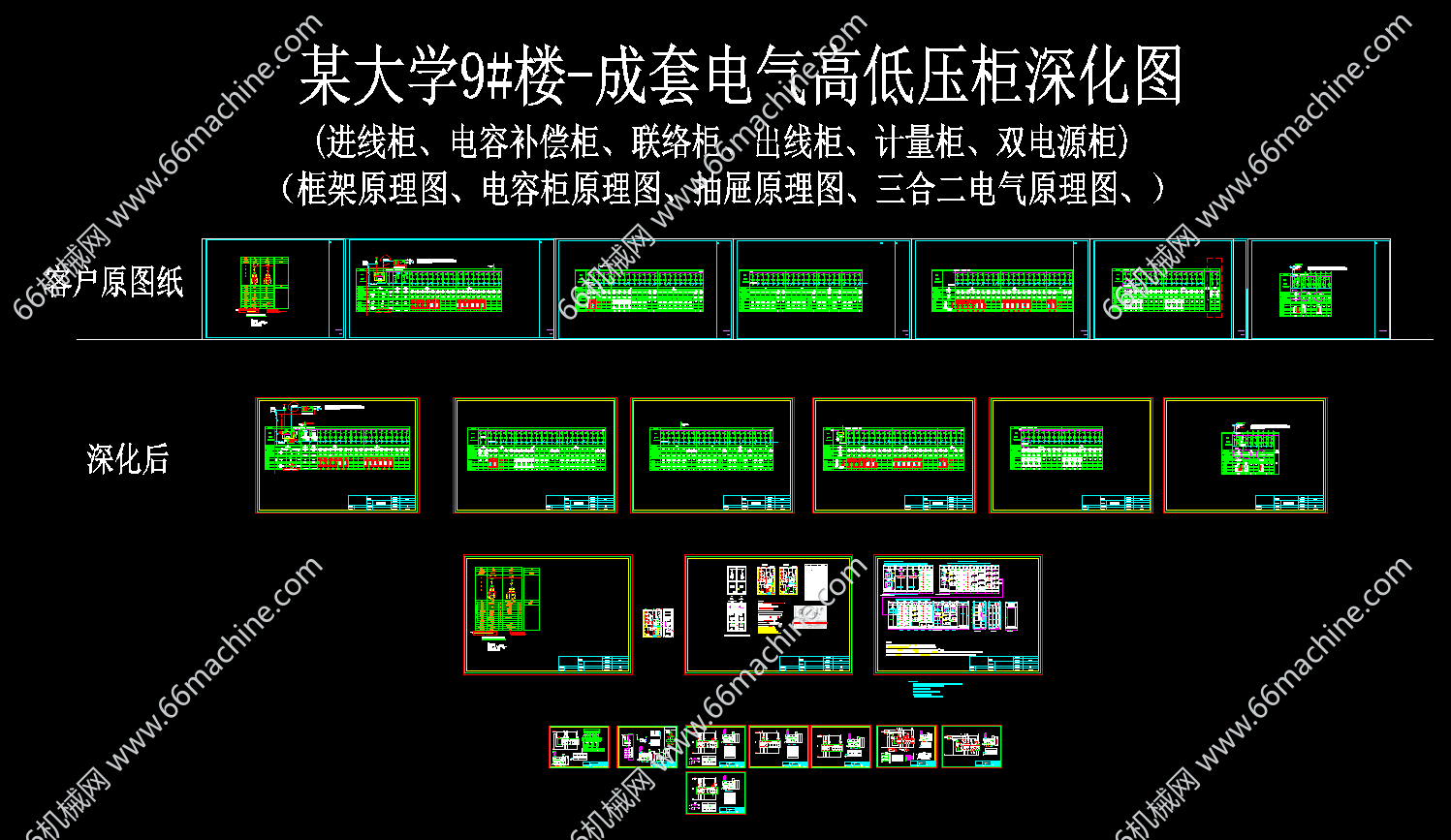 某大学9#楼-成套电气高低压柜深化图