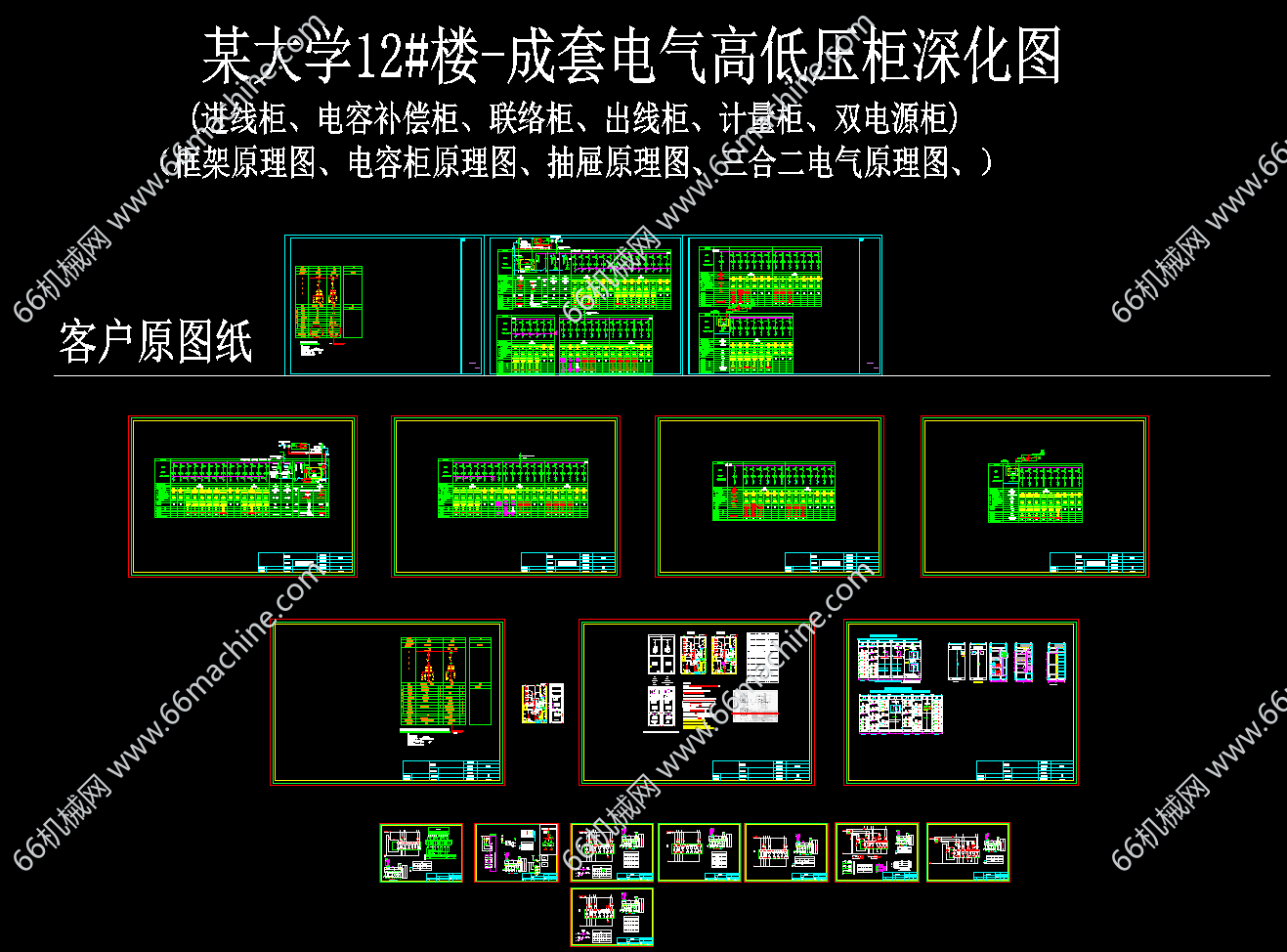 某大学12#楼-成套电气高低压柜深化图